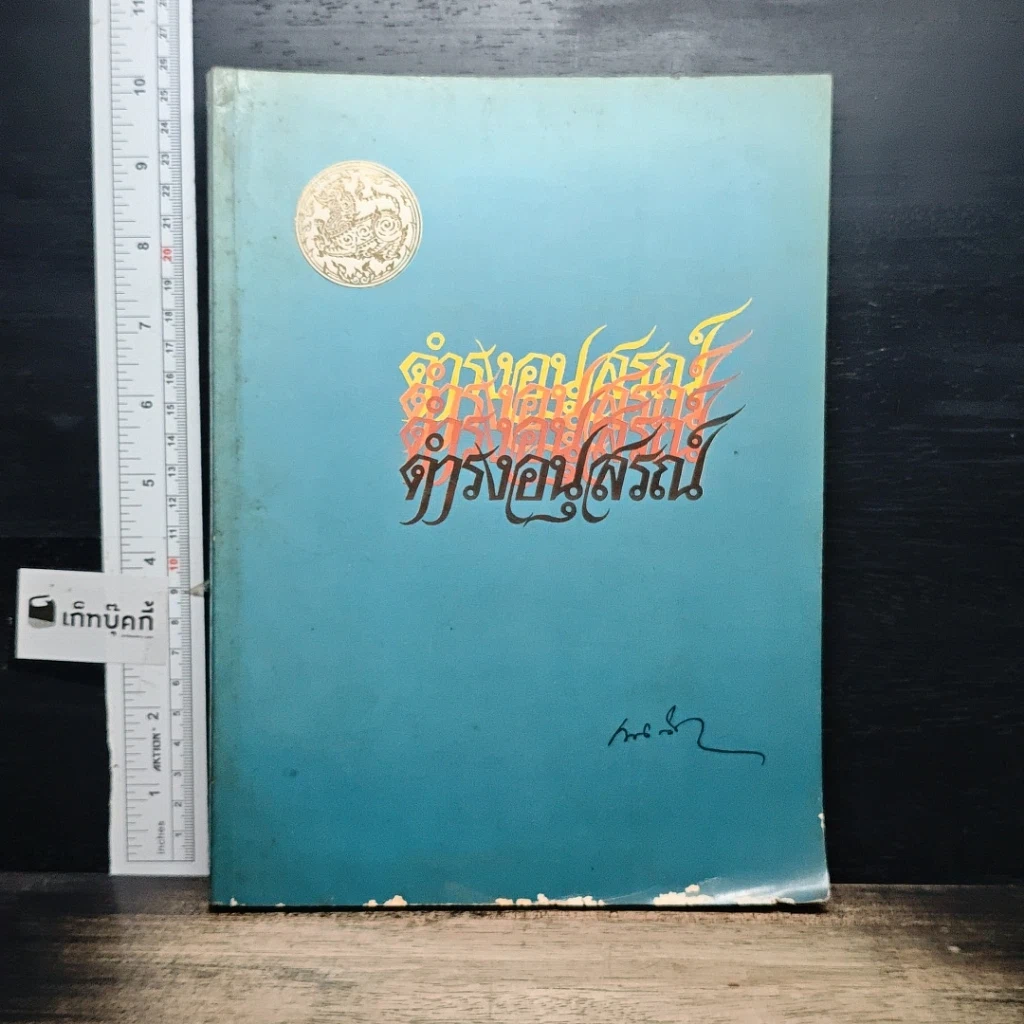 หนังสือ อนุสรณ์ในงานพระราชทานเพลิงศพ นายดำรง สุนทรศารทูล รูปที่ 1
