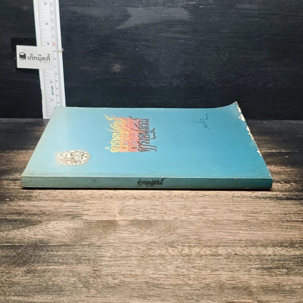 หนังสือ อนุสรณ์ในงานพระราชทานเพลิงศพ นายดำรง สุนทรศารทูล รูปที่ 3