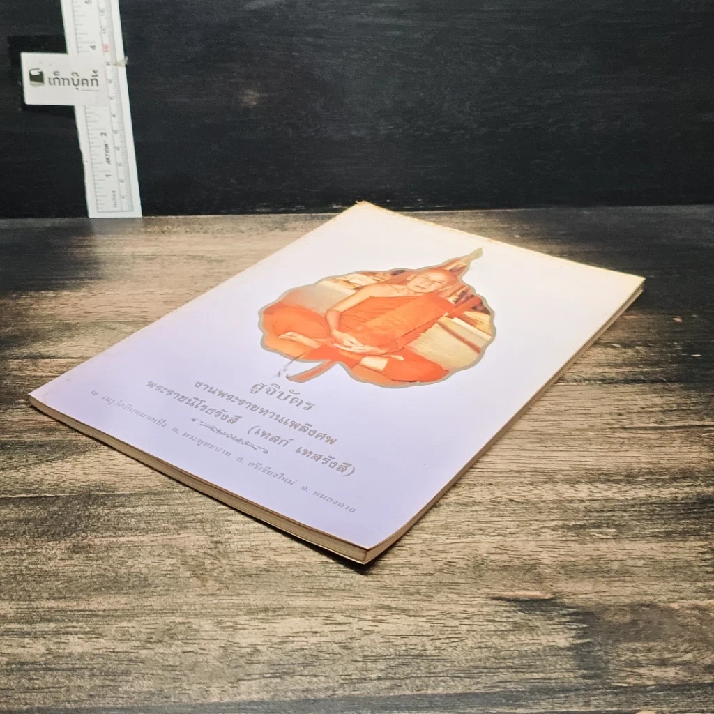 หนังสือ สูจิบัตร งานพระราชทานเพลิงศพ พระราชนิโรธรังสี (เทสก์ เทสรังสี) รูปที่ 4