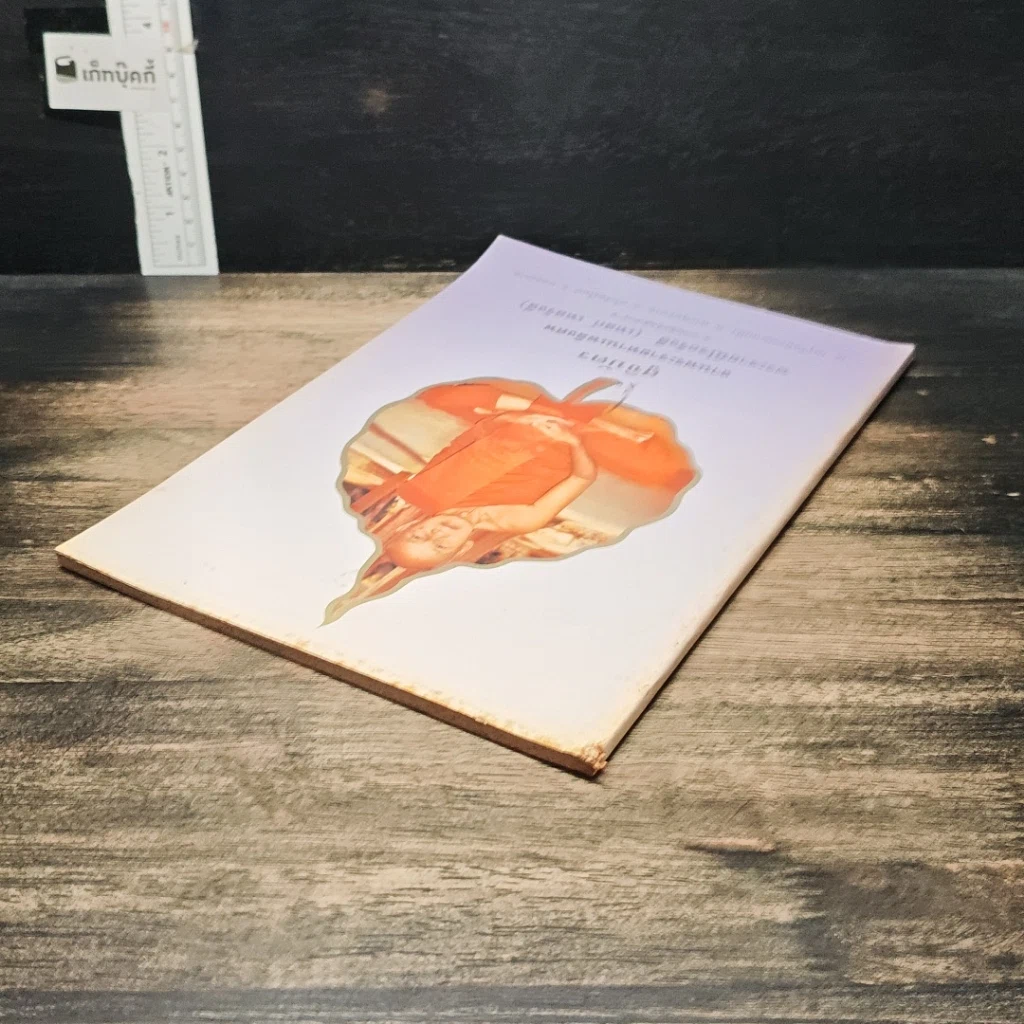 หนังสือ สูจิบัตร งานพระราชทานเพลิงศพ พระราชนิโรธรังสี (เทสก์ เทสรังสี) รูปที่ 5