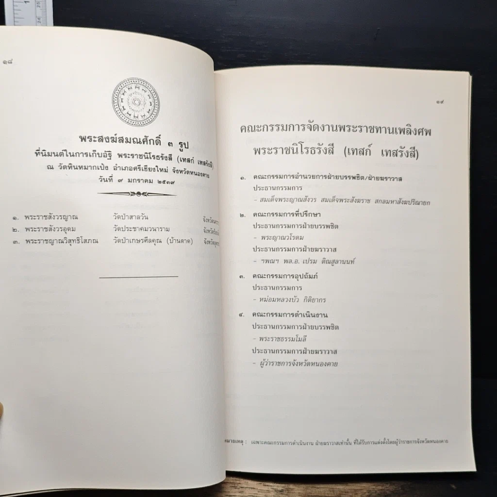หนังสือ สูจิบัตร งานพระราชทานเพลิงศพ พระราชนิโรธรังสี (เทสก์ เทสรังสี) รูปที่ 8