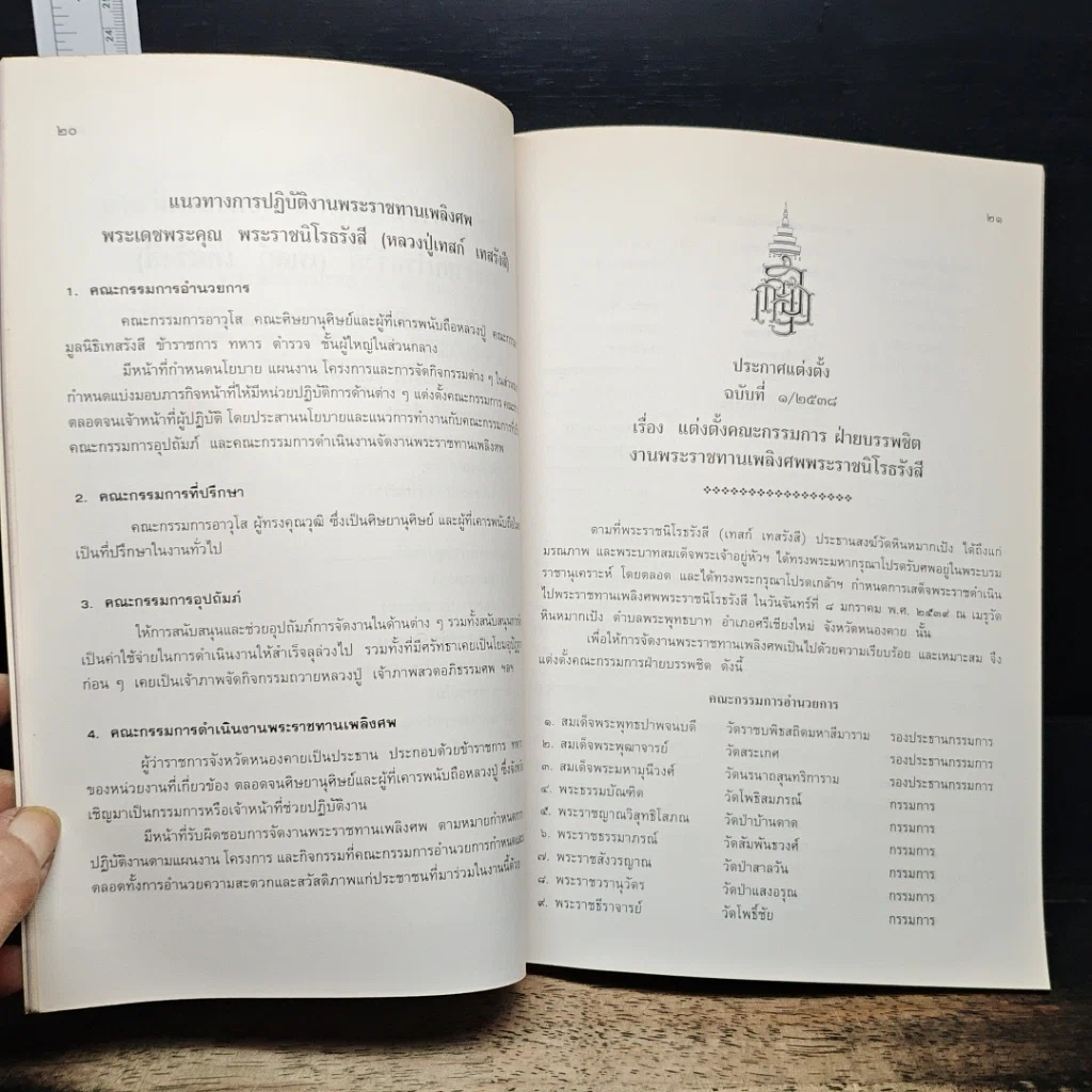 หนังสือ สูจิบัตร งานพระราชทานเพลิงศพ พระราชนิโรธรังสี (เทสก์ เทสรังสี) รูปที่ 9