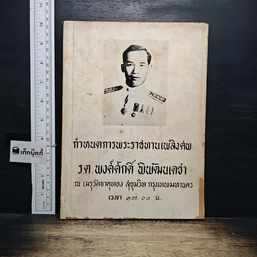 หนังสือ กำหนดการพระราชทานเพลิงศพ ร.ต. พงค์ศักดิ์ พิพัฒนเดข่า รูปที่ 1