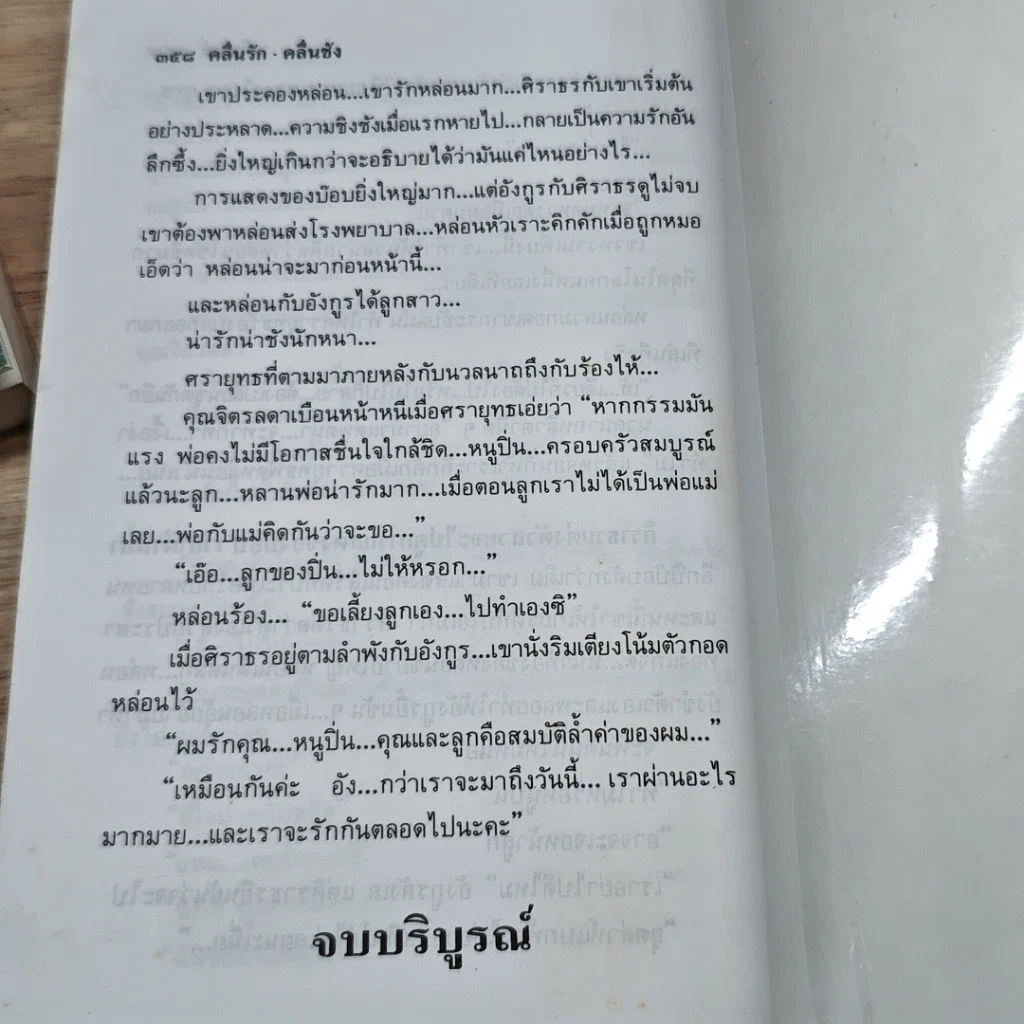 หนังสือ คลื่นรัก คลื่นชัง 2 เล่มจบ รูปที่ 9