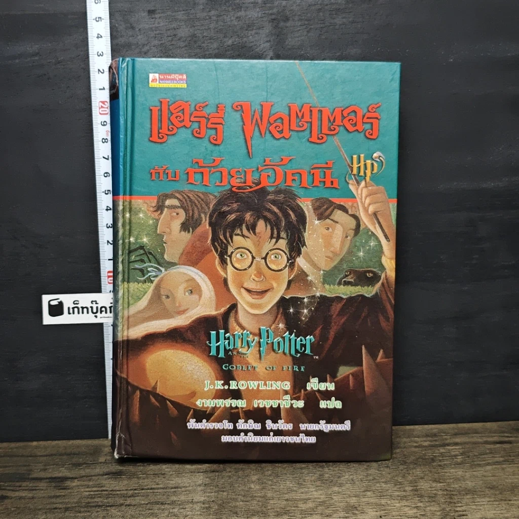 หนังสือ Harry Potter แฮร์รี่ พอตเตอร์ กับถ้วยอัคนี รูปที่ 1