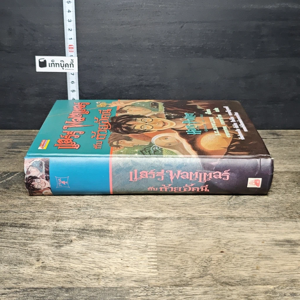 หนังสือ Harry Potter แฮร์รี่ พอตเตอร์ กับถ้วยอัคนี รูปที่ 2