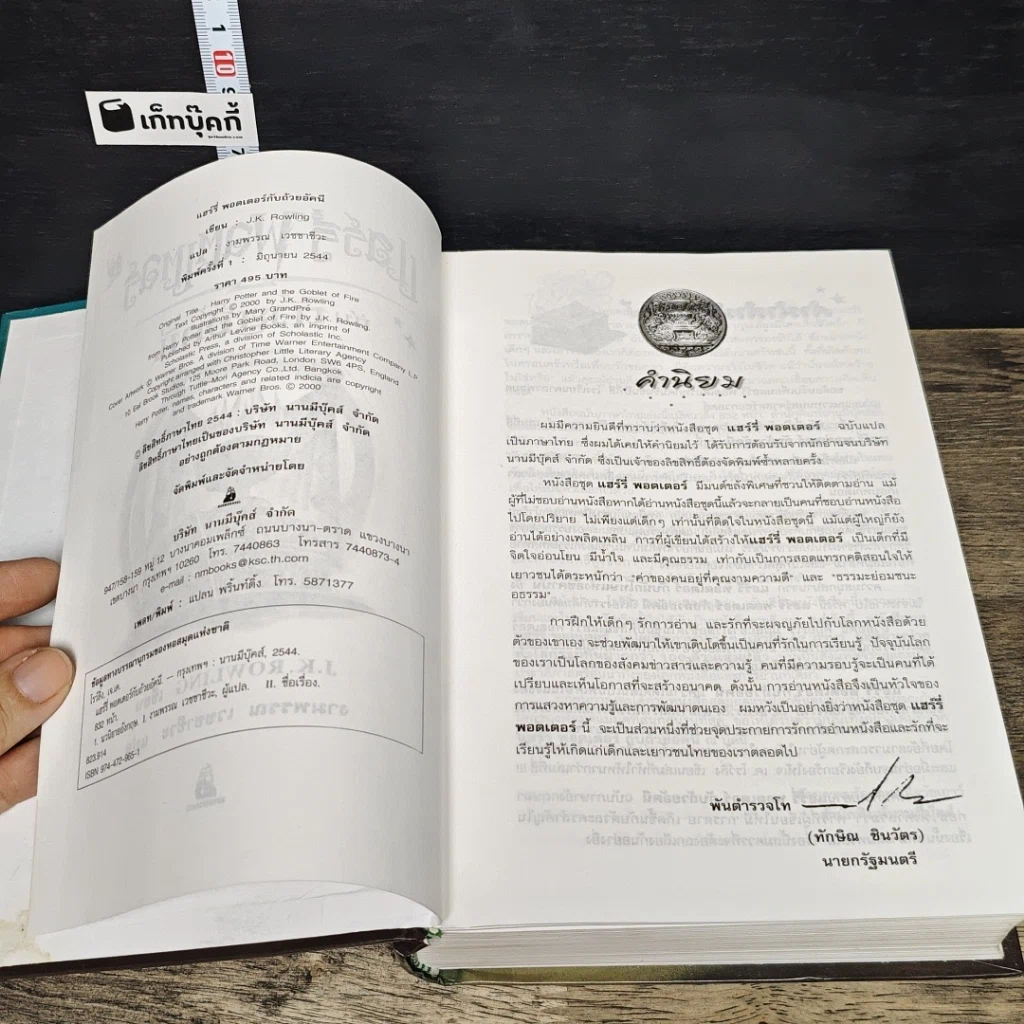 หนังสือ Harry Potter แฮร์รี่ พอตเตอร์ กับถ้วยอัคนี รูปที่ 6