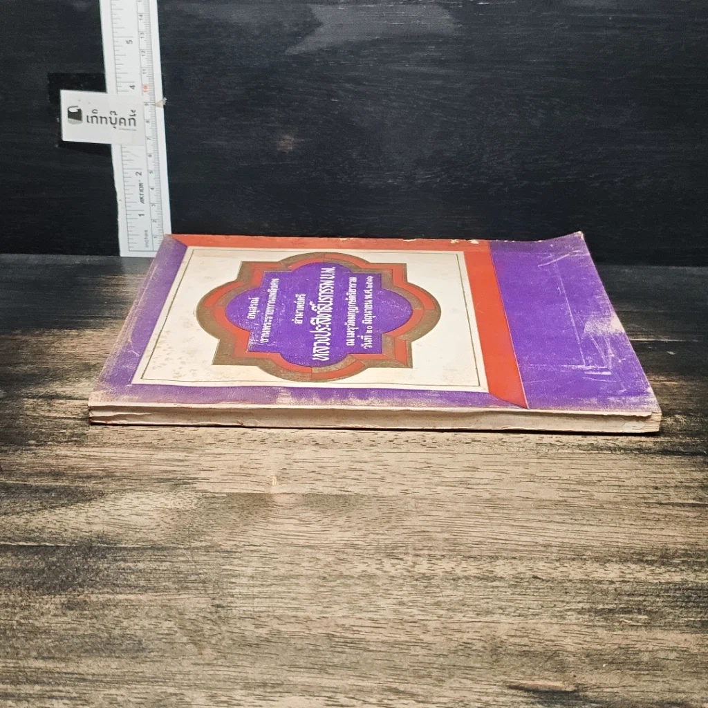หนังสือ อนุสรณ์ งานพระราชทานเพลิงศพ หลวงประสิทธิ์นรกรรม รูปที่ 3