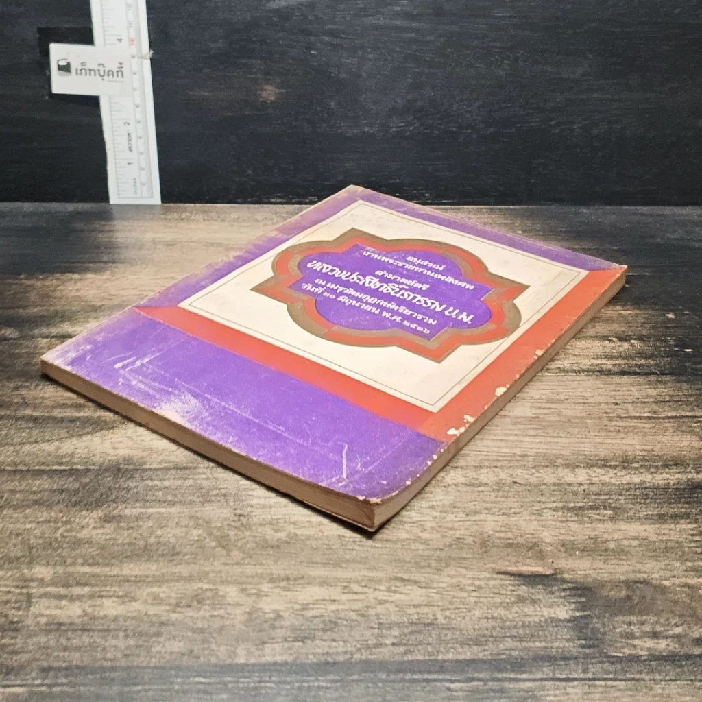 หนังสือ อนุสรณ์ งานพระราชทานเพลิงศพ หลวงประสิทธิ์นรกรรม รูปที่ 4