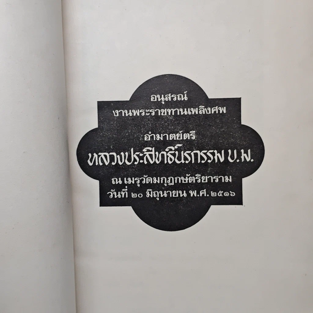 หนังสือ อนุสรณ์ งานพระราชทานเพลิงศพ หลวงประสิทธิ์นรกรรม รูปที่ 6