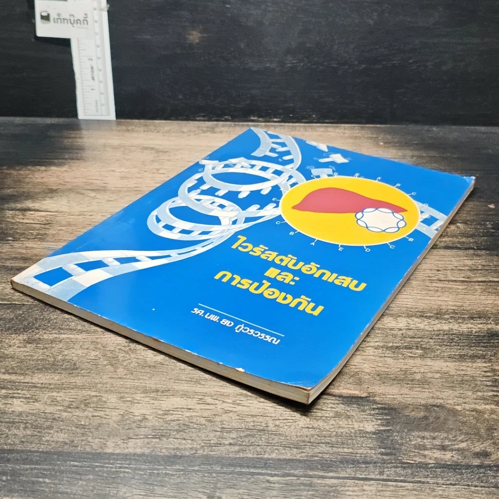 หนังสือ ไวรัสตับอักเสบและการป้องกัน รูปที่ 4