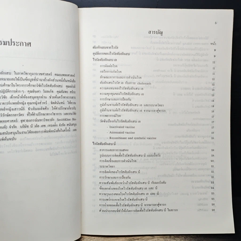 หนังสือ ไวรัสตับอักเสบและการป้องกัน รูปที่ 7