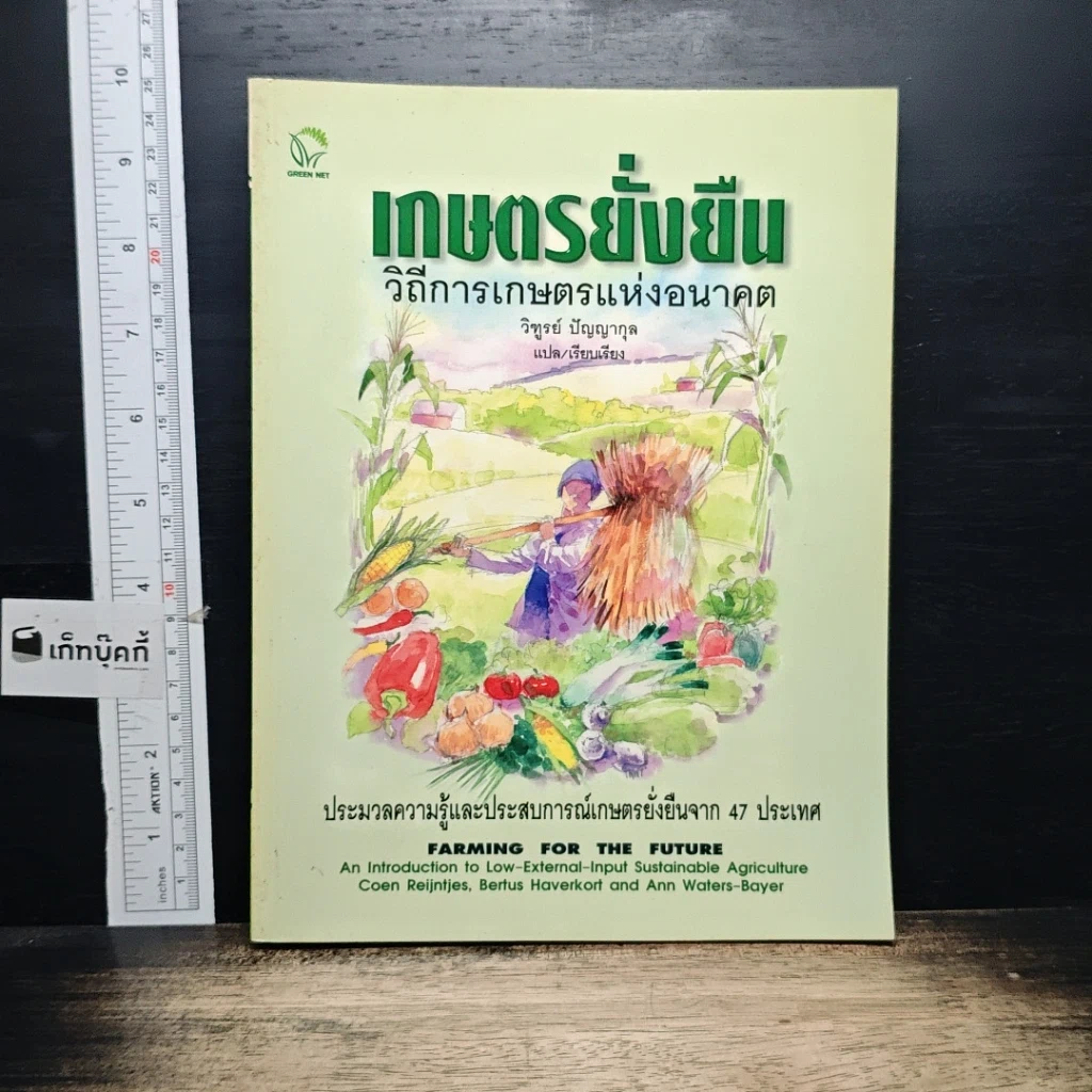 หนังสือ เกษตรยั่งยืน เกษตรกรกับธรรมชาติ รูปที่ 1