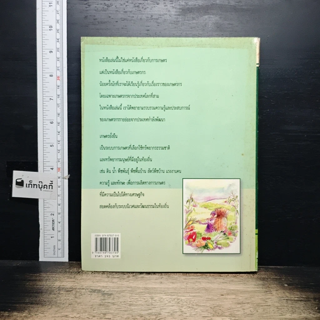 หนังสือ เกษตรยั่งยืน เกษตรกรกับธรรมชาติ รูปที่ 2