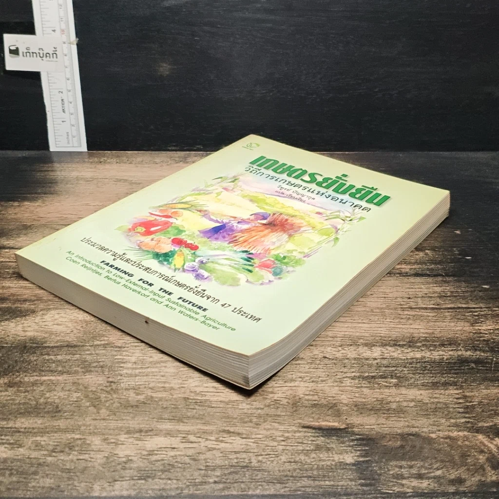 หนังสือ เกษตรยั่งยืน เกษตรกรกับธรรมชาติ รูปที่ 4