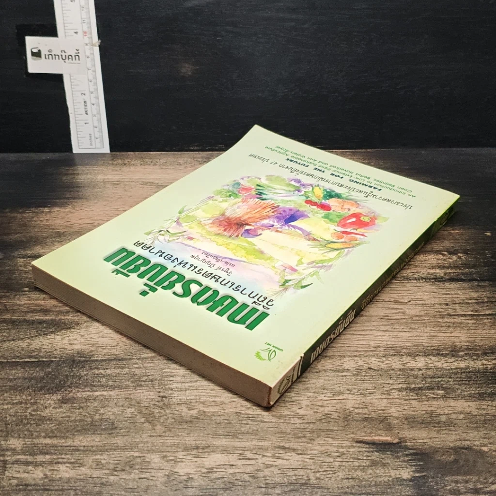 หนังสือ เกษตรยั่งยืน เกษตรกรกับธรรมชาติ รูปที่ 5