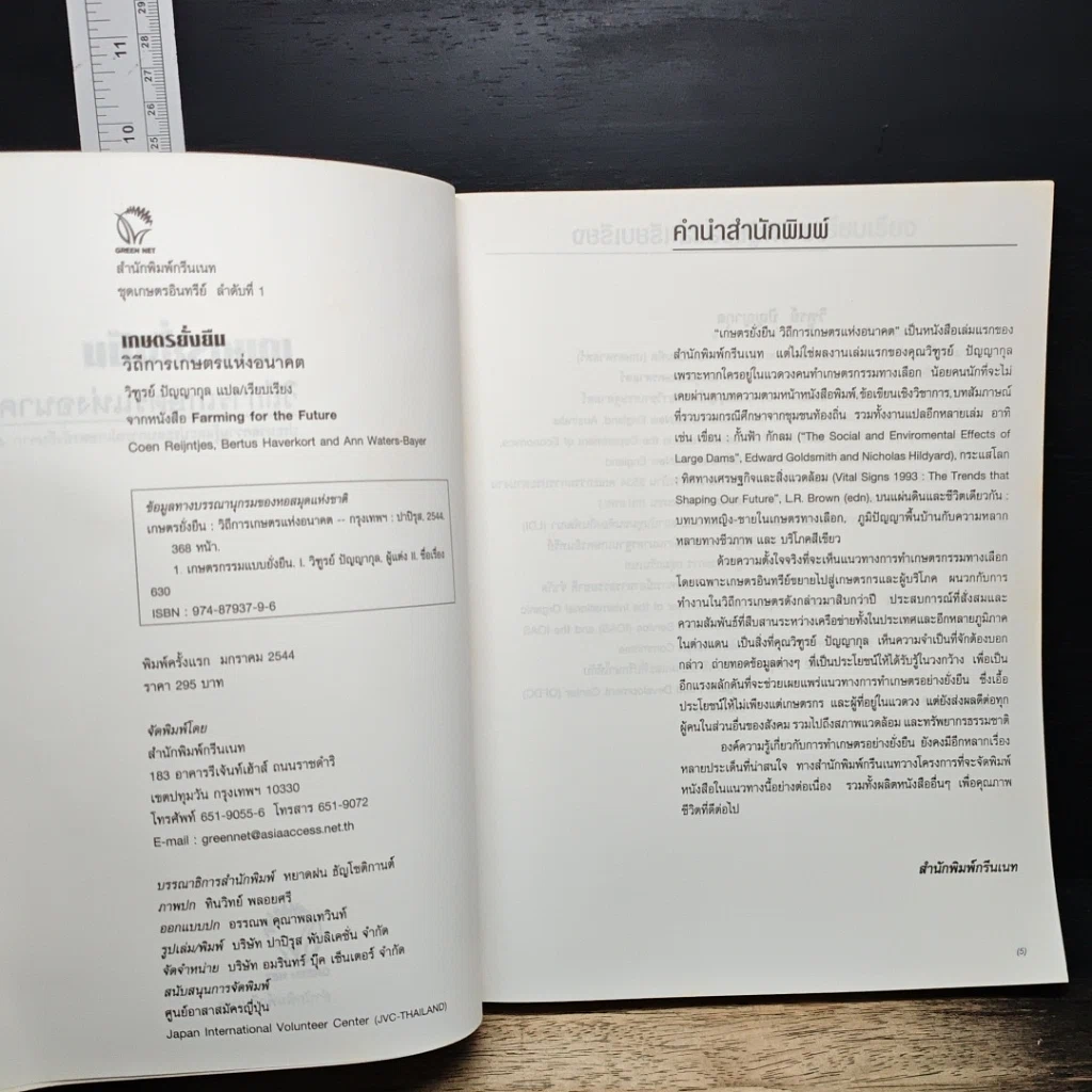 หนังสือ เกษตรยั่งยืน เกษตรกรกับธรรมชาติ รูปที่ 6