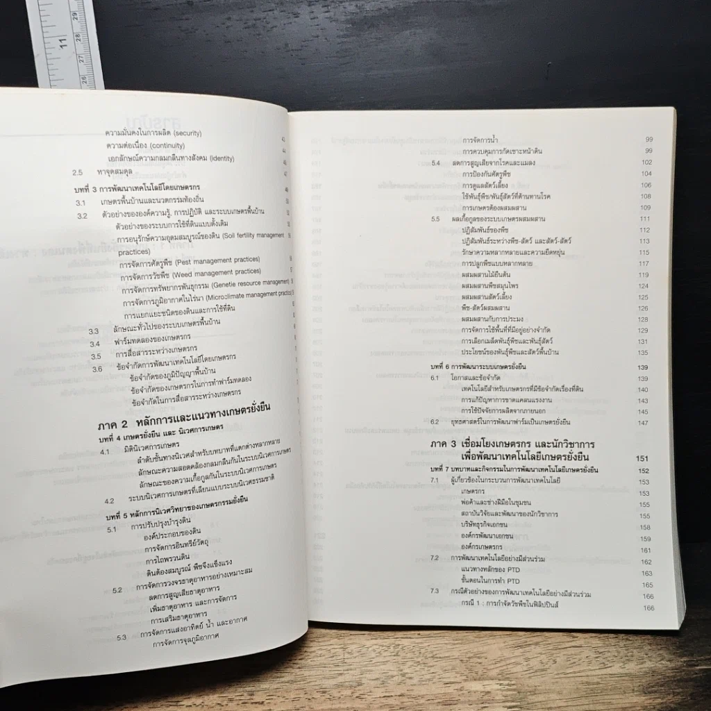 หนังสือ เกษตรยั่งยืน เกษตรกรกับธรรมชาติ รูปที่ 8