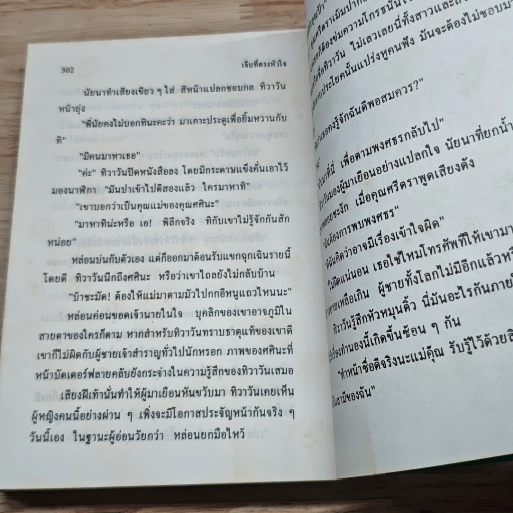 หนังสือ เจ็บที่ตรงหัวใจ 2 เล่มจบ รูปที่ 7