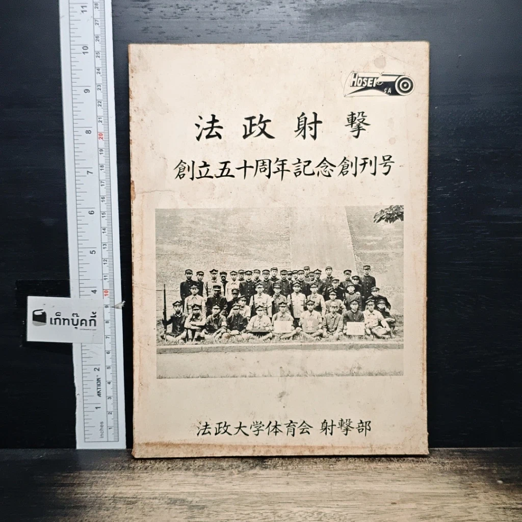 หนังสือ วารสารที่ระลึกฉบับปฐมฤกษ์ ครบรอบ 50 ปี ชมรมกีฬายิงปืน รูปที่ 1