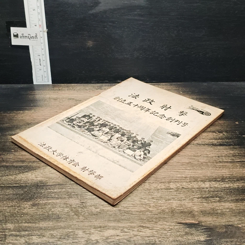 หนังสือ วารสารที่ระลึกฉบับปฐมฤกษ์ ครบรอบ 50 ปี ชมรมกีฬายิงปืน รูปที่ 4