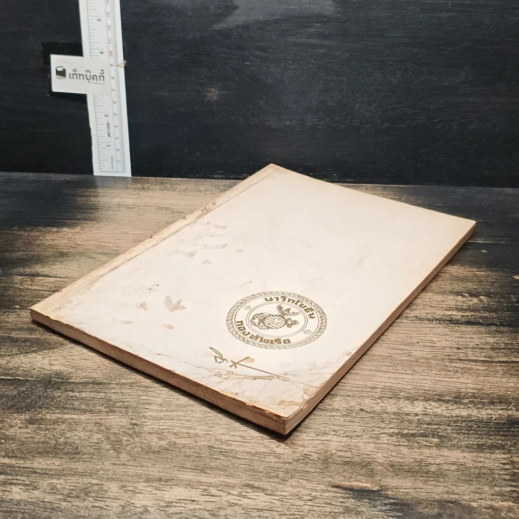หนังสือ อนุสรณ์ในงานพระราชทานเพลิงศพ พลเรือโท วิชัย โสธนะ รูปที่ 4
