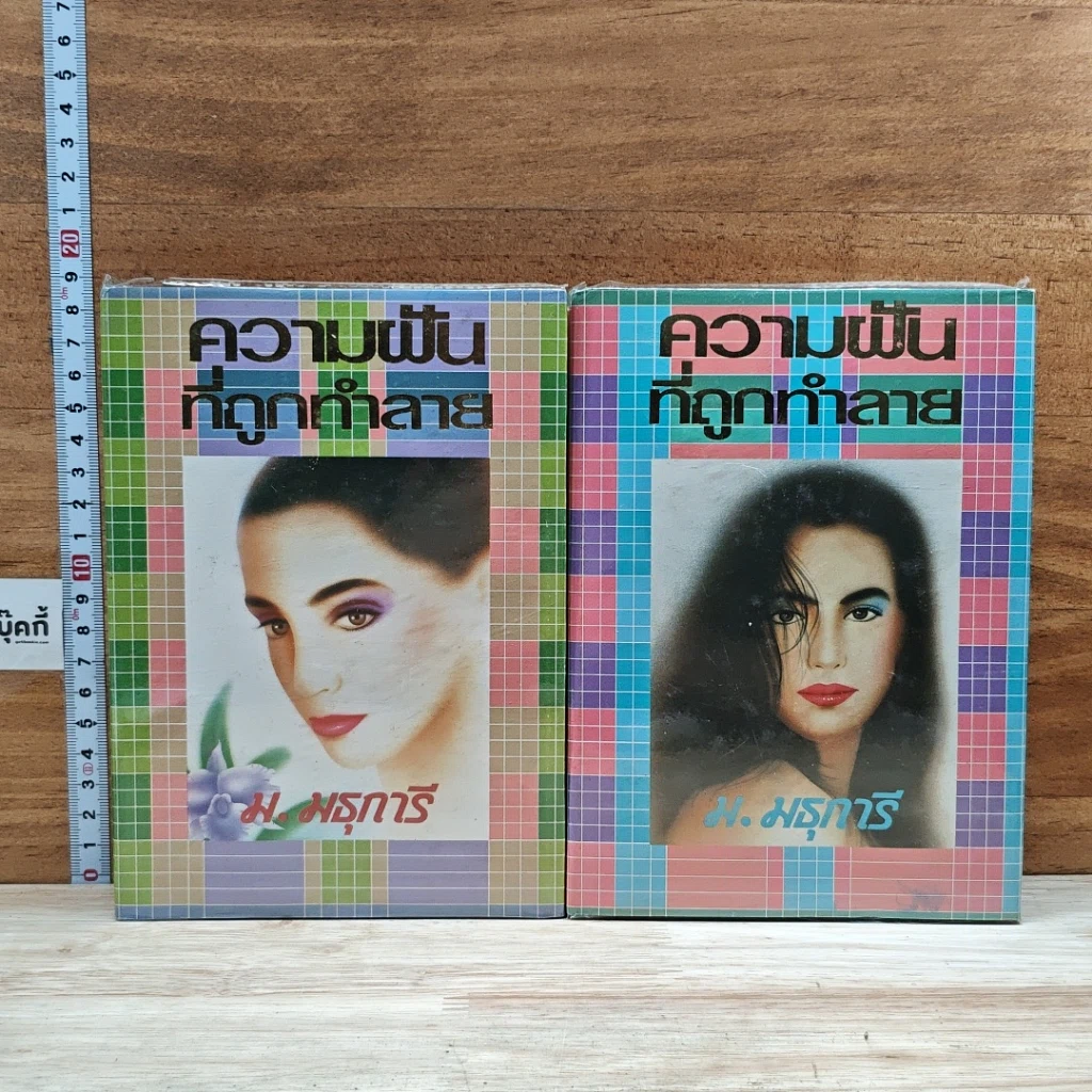 หนังสือ ความฝันที่ถูกทำลาย 2 เล่มจบ รูปที่ 1