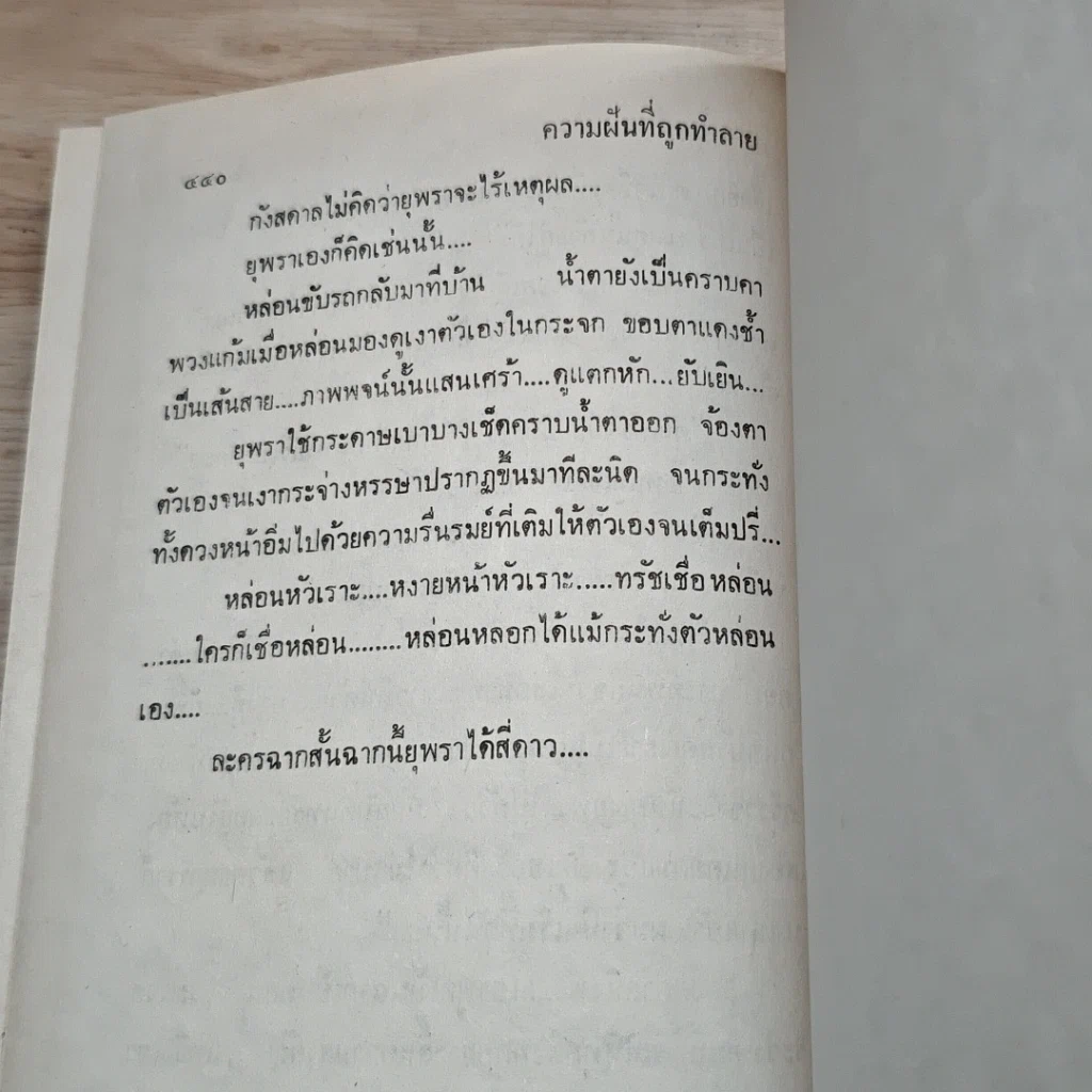 หนังสือ ความฝันที่ถูกทำลาย 2 เล่มจบ รูปที่ 7