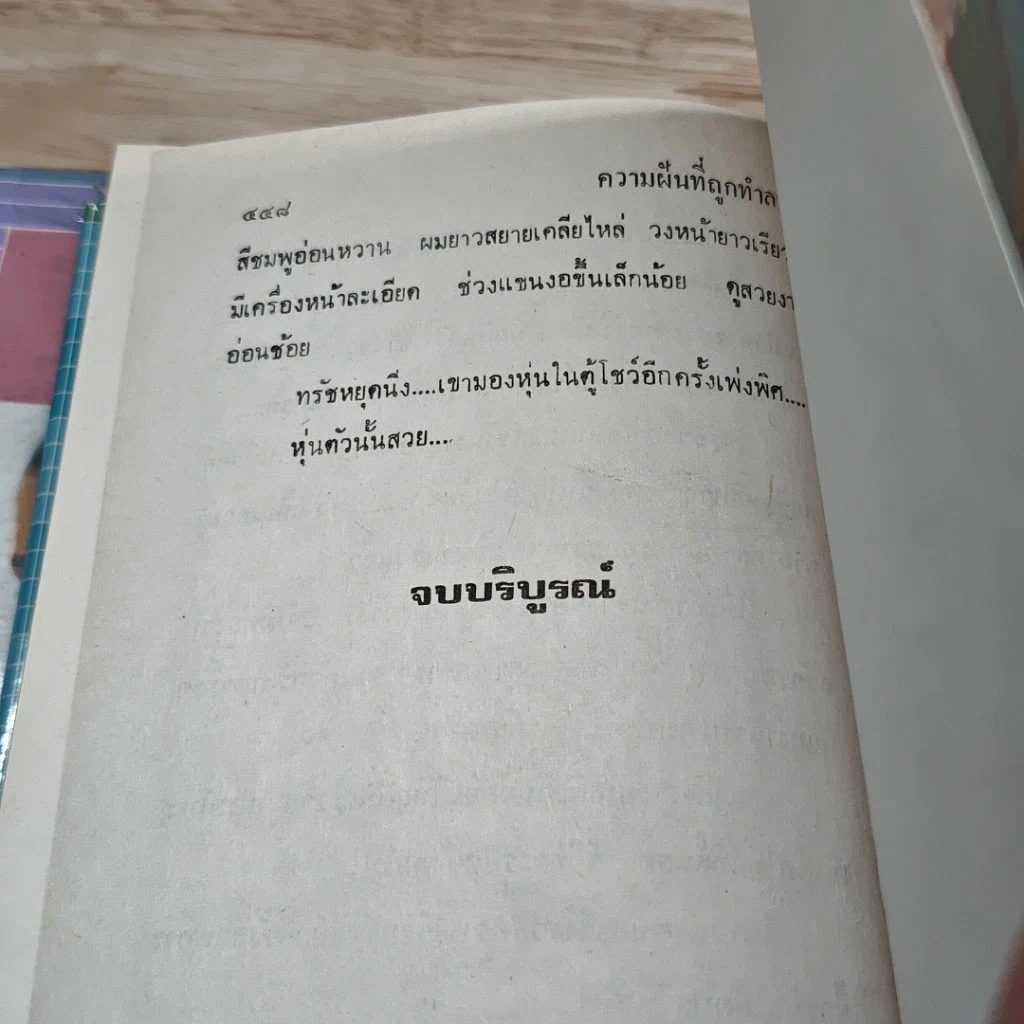 หนังสือ ความฝันที่ถูกทำลาย 2 เล่มจบ รูปที่ 9