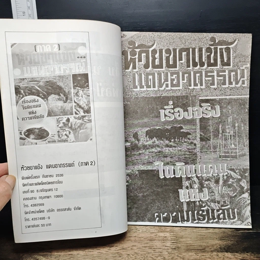 หนังสือ ห้วยขาแข้ง แดนอาถรรพ์ ภาค 2 รูปที่ 6