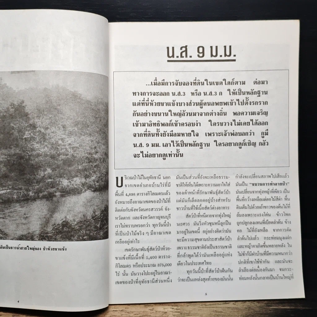 หนังสือ ห้วยขาแข้ง แดนอาถรรพ์ ภาค 2 รูปที่ 7