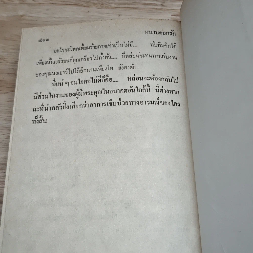 หนังสือ หนามดอกรัก 2 เล่มจบ รูปที่ 7