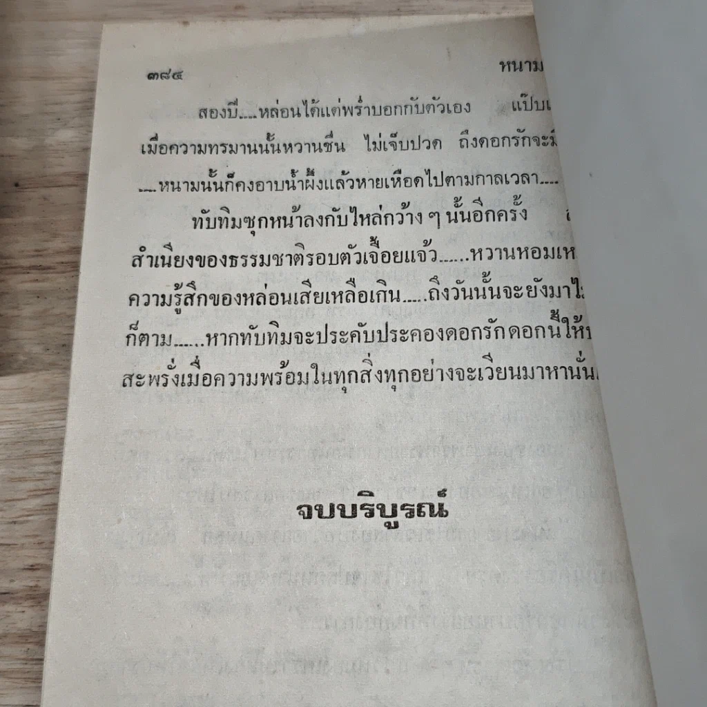 หนังสือ หนามดอกรัก 2 เล่มจบ รูปที่ 9