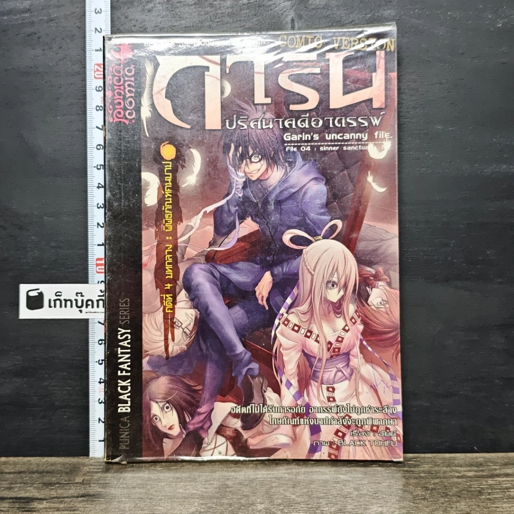 หนังสือ การิน ปริศนาคดีอาถรรพ์ คดีที่ 4 บทกลาง : พิพิธภัณฑ์คนบาป รูปที่ 1