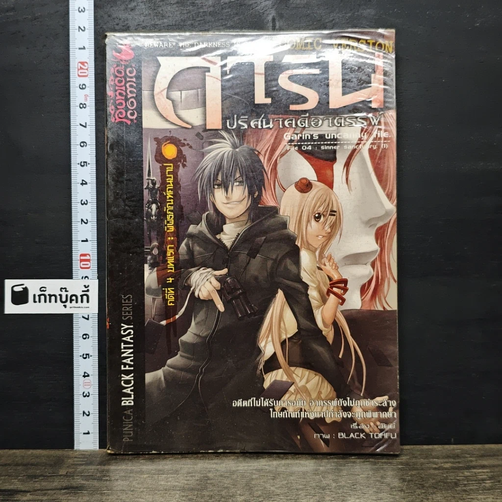 หนังสือ การิน ปริศนาคดีอาถรรพ์ คดีที่ 4 บทแรก : พิพิธภัณฑ์คนบาป รูปที่ 1