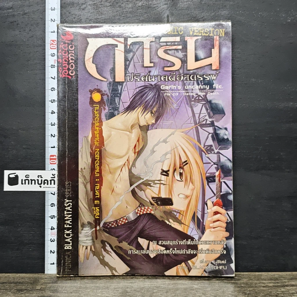 หนังสือ การิน ปริศนาคดีอาถรรพ์ คดีที่ 3 บทจบ : เกมลองของ สวนสนุกต้องคำสาป รูปที่ 1