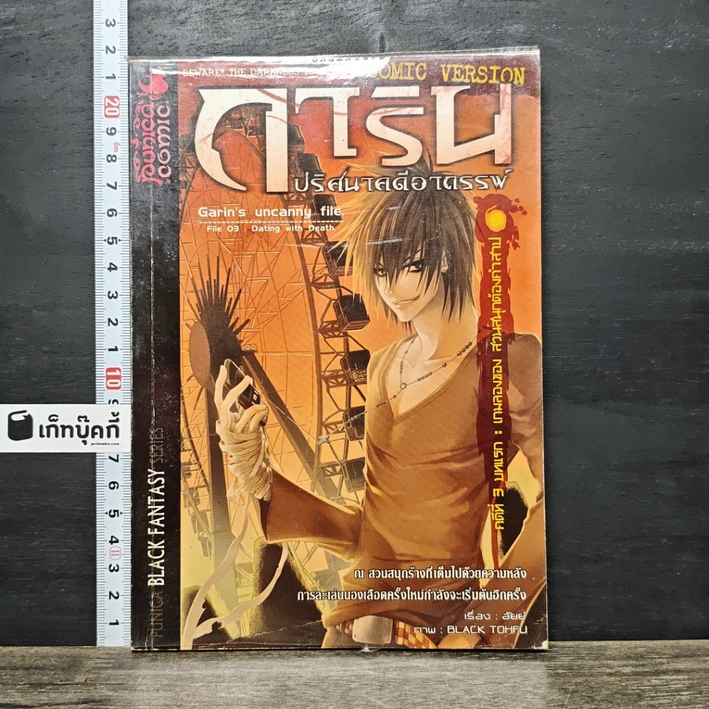 หนังสือ การิน ปริศนาคดีอาถรรพ์ คดีที่ 3 บทแรก : เกมลองของ สวนสนุกต้องคำสาป รูปที่ 1