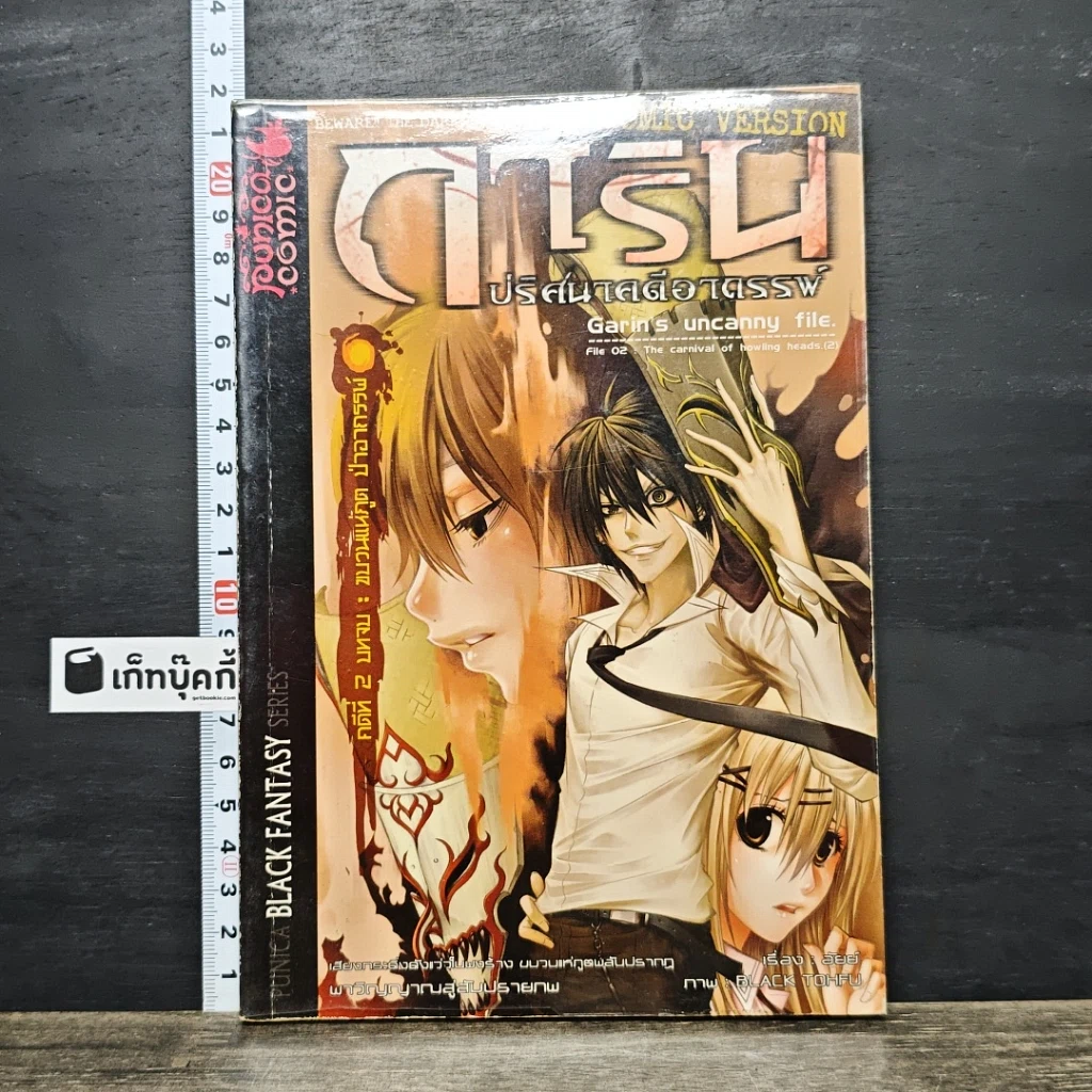 หนังสือ การิน ปริศนาคดีอาถรรพ์ คดีที่ 2 บทจบ : ขบวนแห่งภูตป่าอาถรรพ์ รูปที่ 1