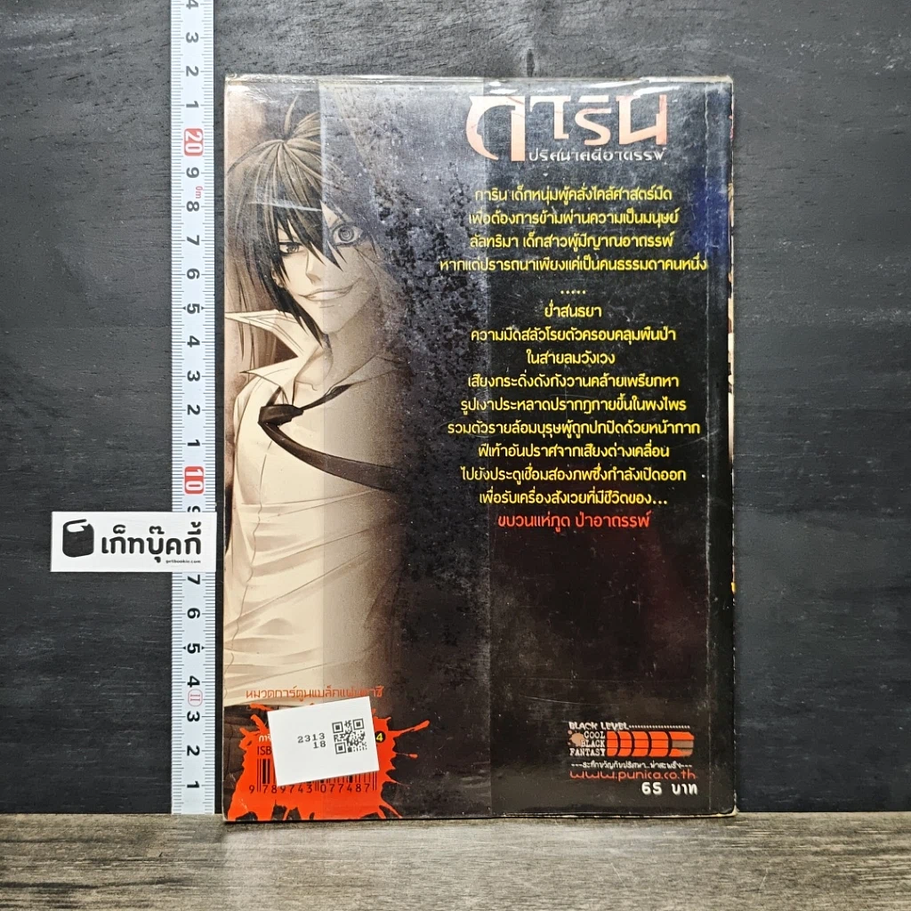 หนังสือ การิน ปริศนาคดีอาถรรพ์ คดีที่ 2 บทจบ : ขบวนแห่งภูตป่าอาถรรพ์ รูปที่ 5