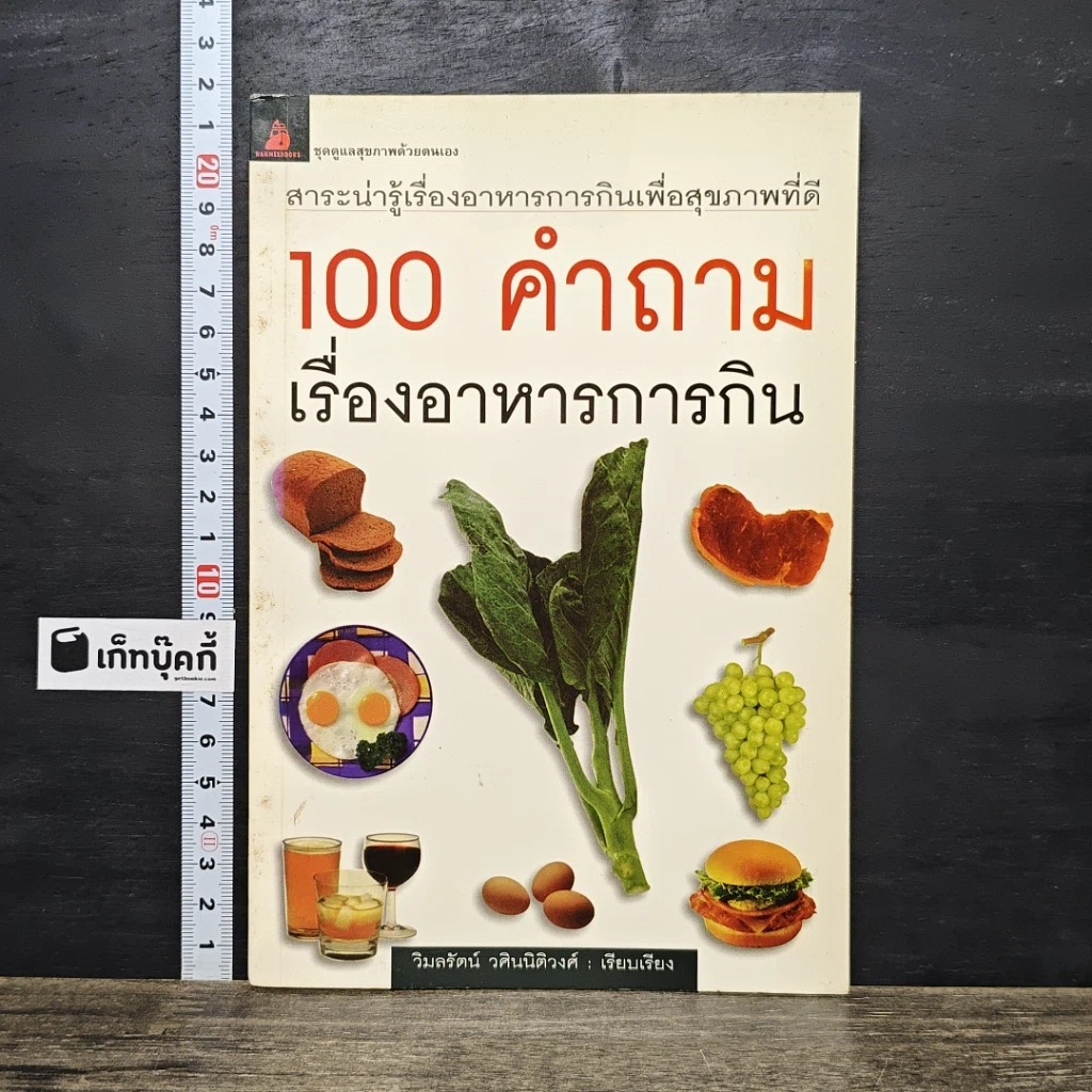 หนังสือ 100 คำถาม เรื่องอาหารการกิน รูปที่ 1