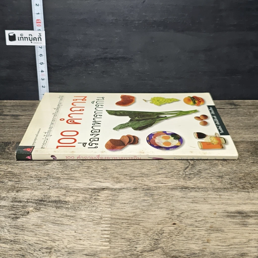 หนังสือ 100 คำถาม เรื่องอาหารการกิน รูปที่ 2