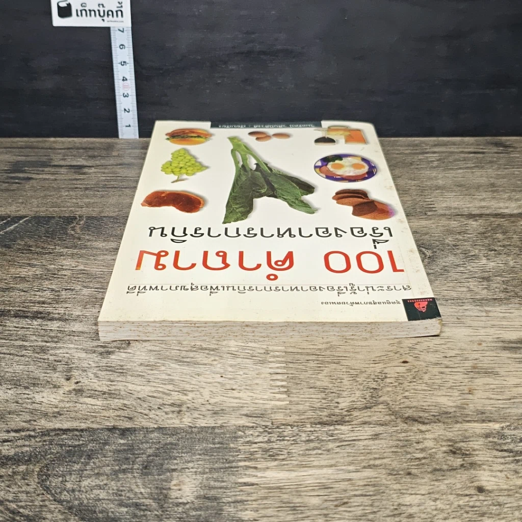 หนังสือ 100 คำถาม เรื่องอาหารการกิน รูปที่ 4