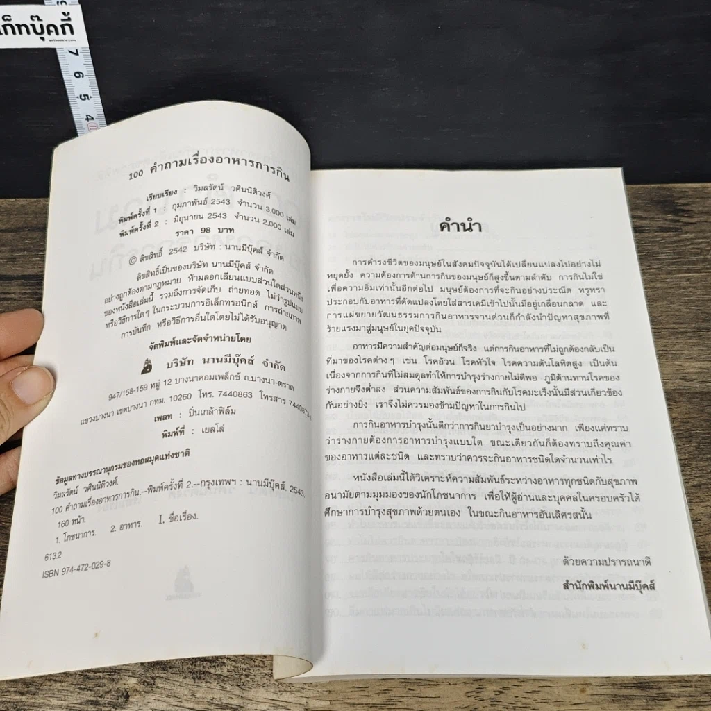 หนังสือ 100 คำถาม เรื่องอาหารการกิน รูปที่ 6
