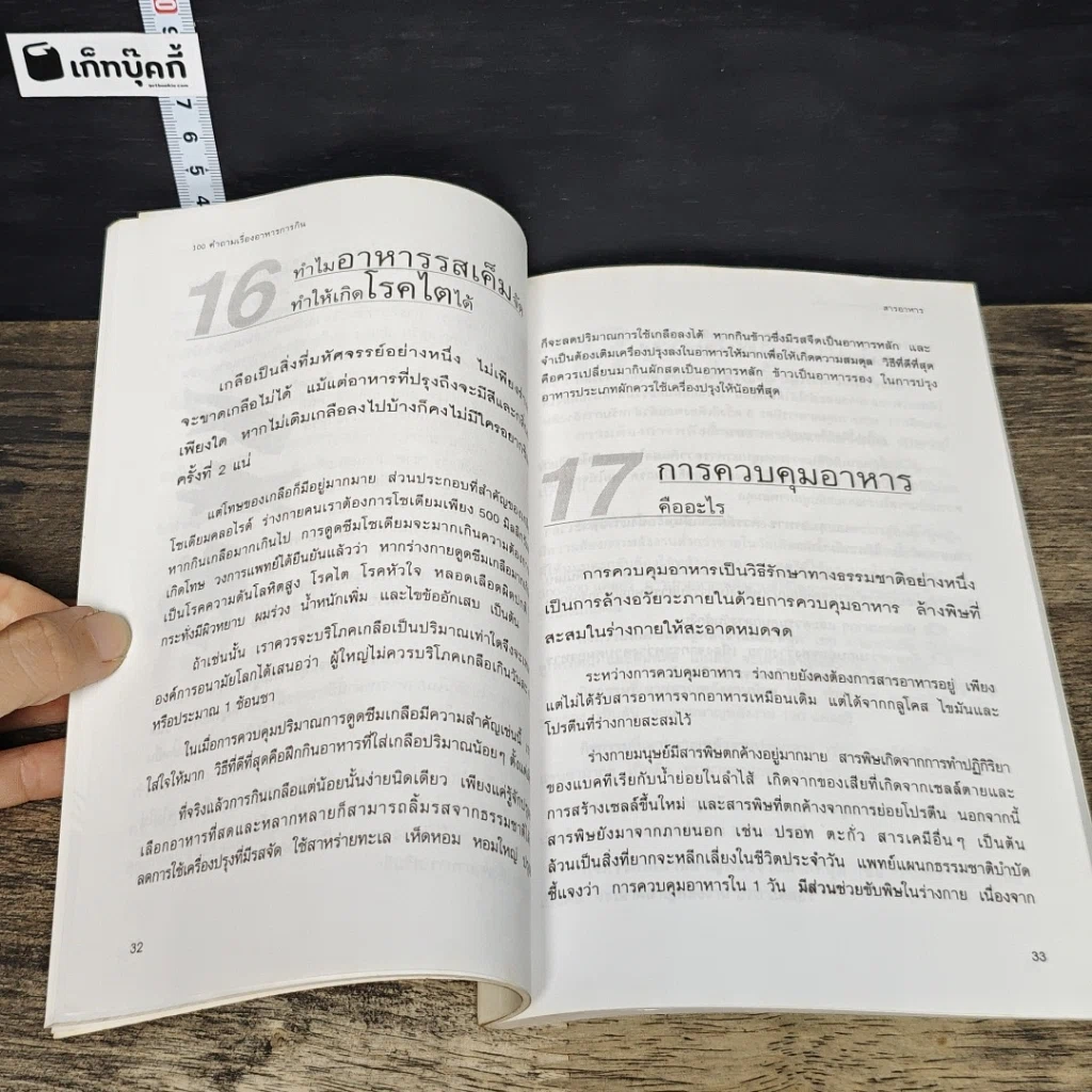 หนังสือ 100 คำถาม เรื่องอาหารการกิน รูปที่ 8
