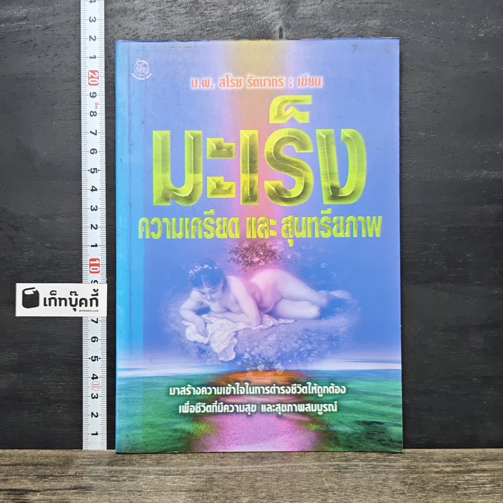 หนังสือ มะเร็ง ความเครียดและสุนทรียภาพ รูปที่ 1
