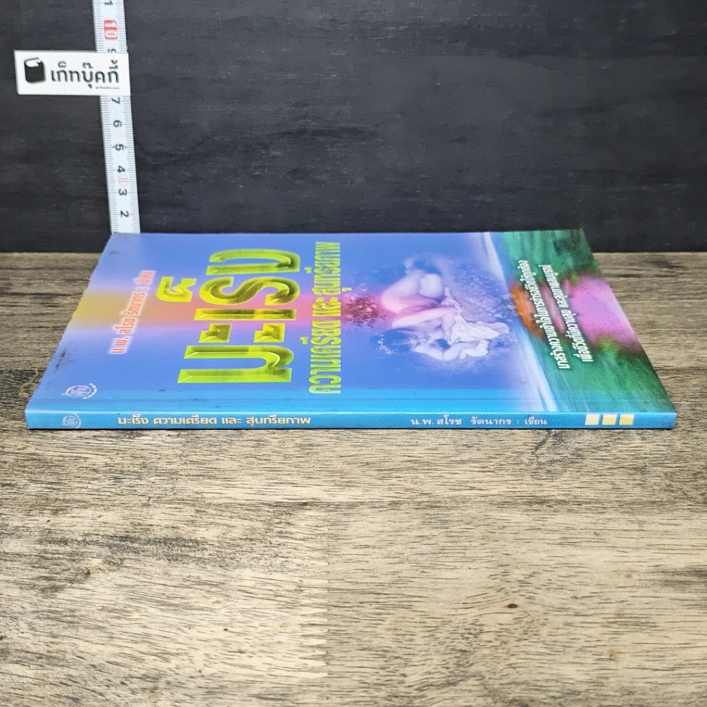 หนังสือ มะเร็ง ความเครียดและสุนทรียภาพ รูปที่ 2