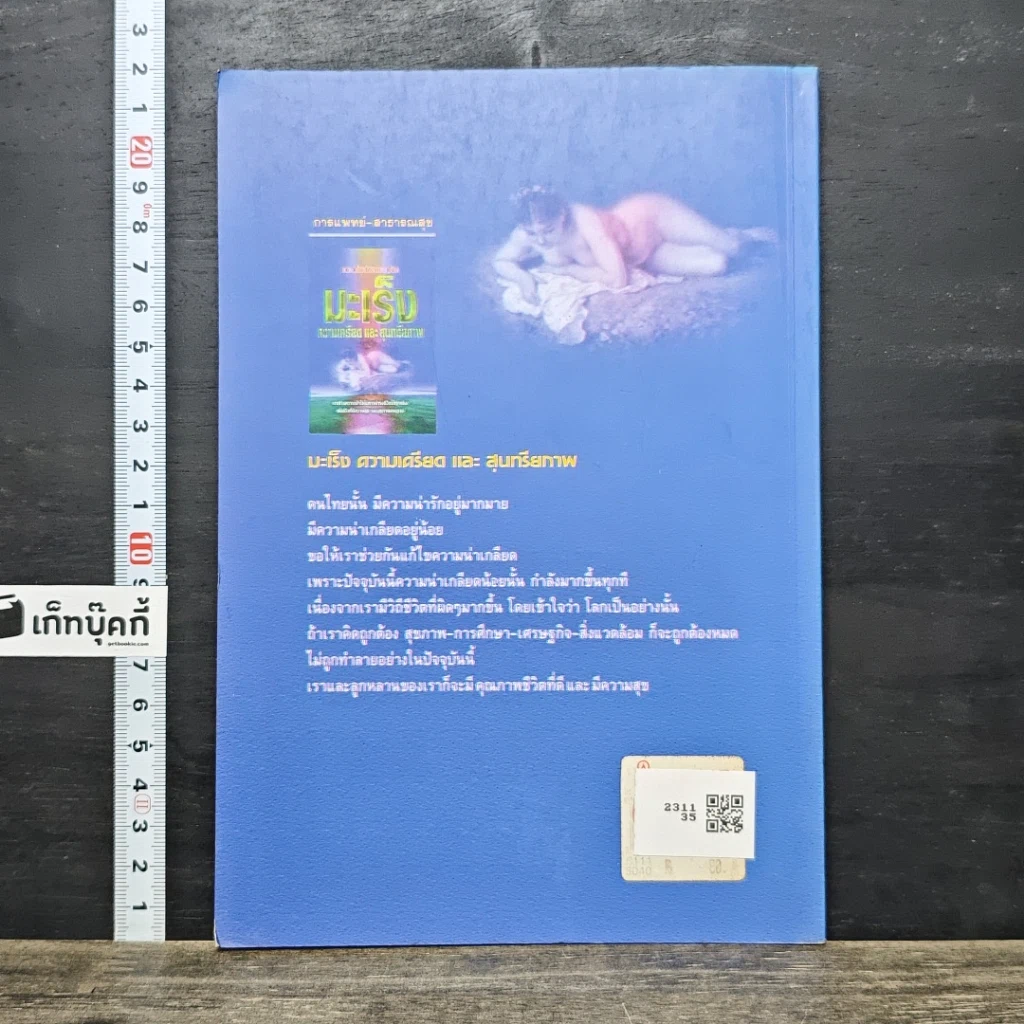 หนังสือ มะเร็ง ความเครียดและสุนทรียภาพ รูปที่ 5