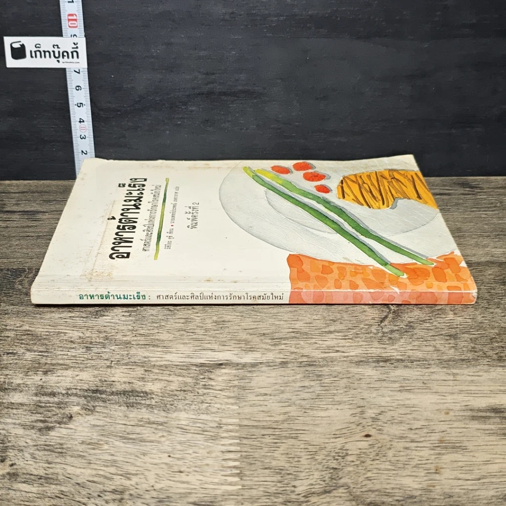 หนังสือ อาหารต้านมะเร็ง รูปที่ 2