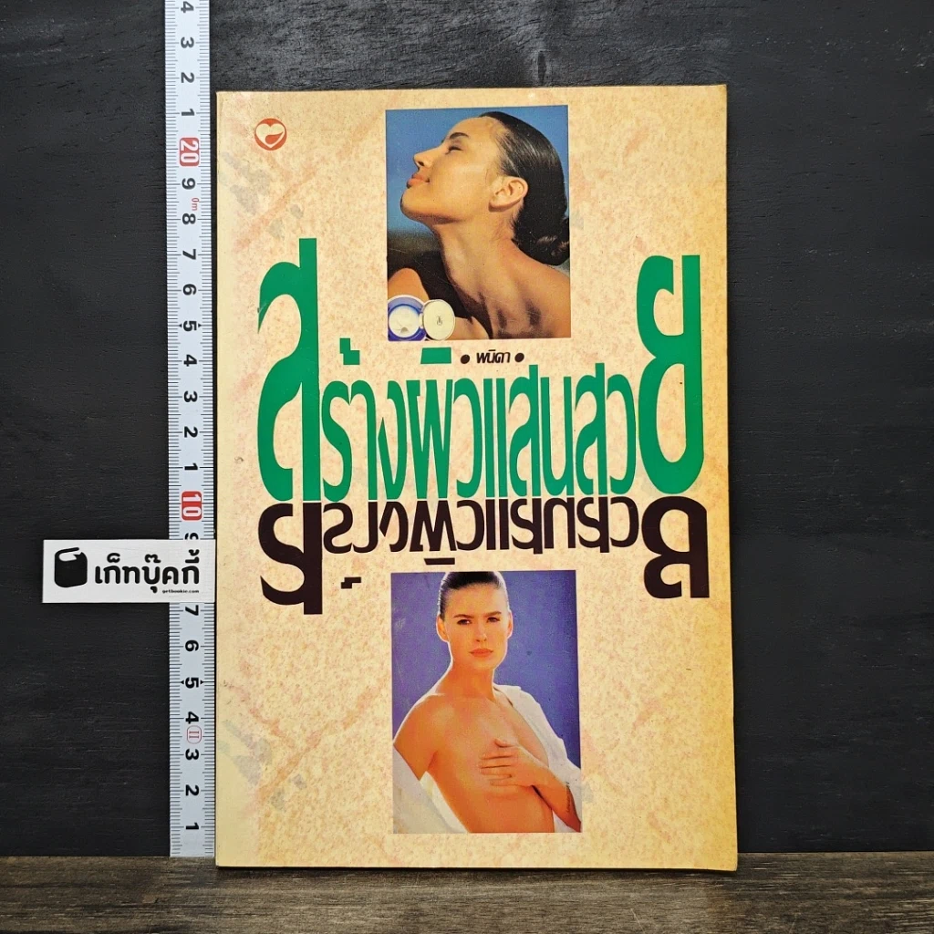 หนังสือ สร้างผิวแสนสวย รูปที่ 1