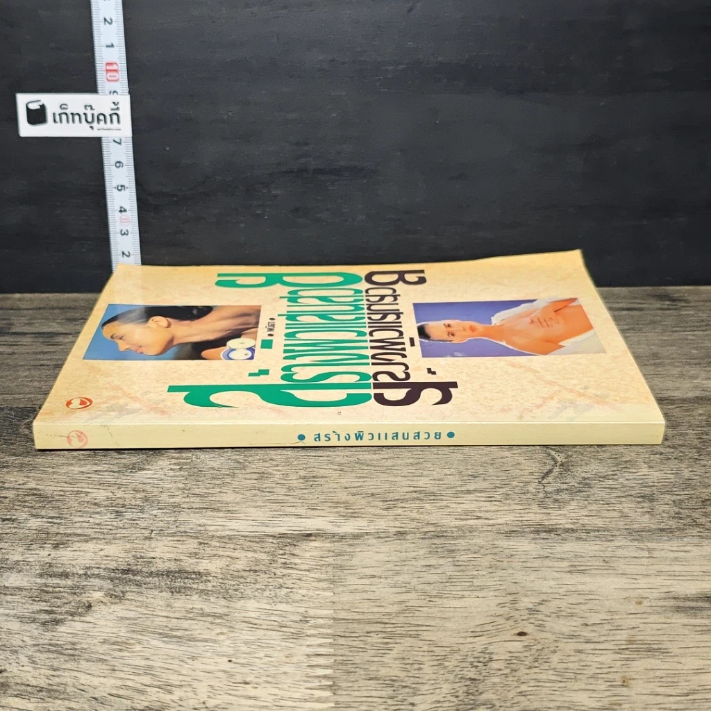 หนังสือ สร้างผิวแสนสวย รูปที่ 2